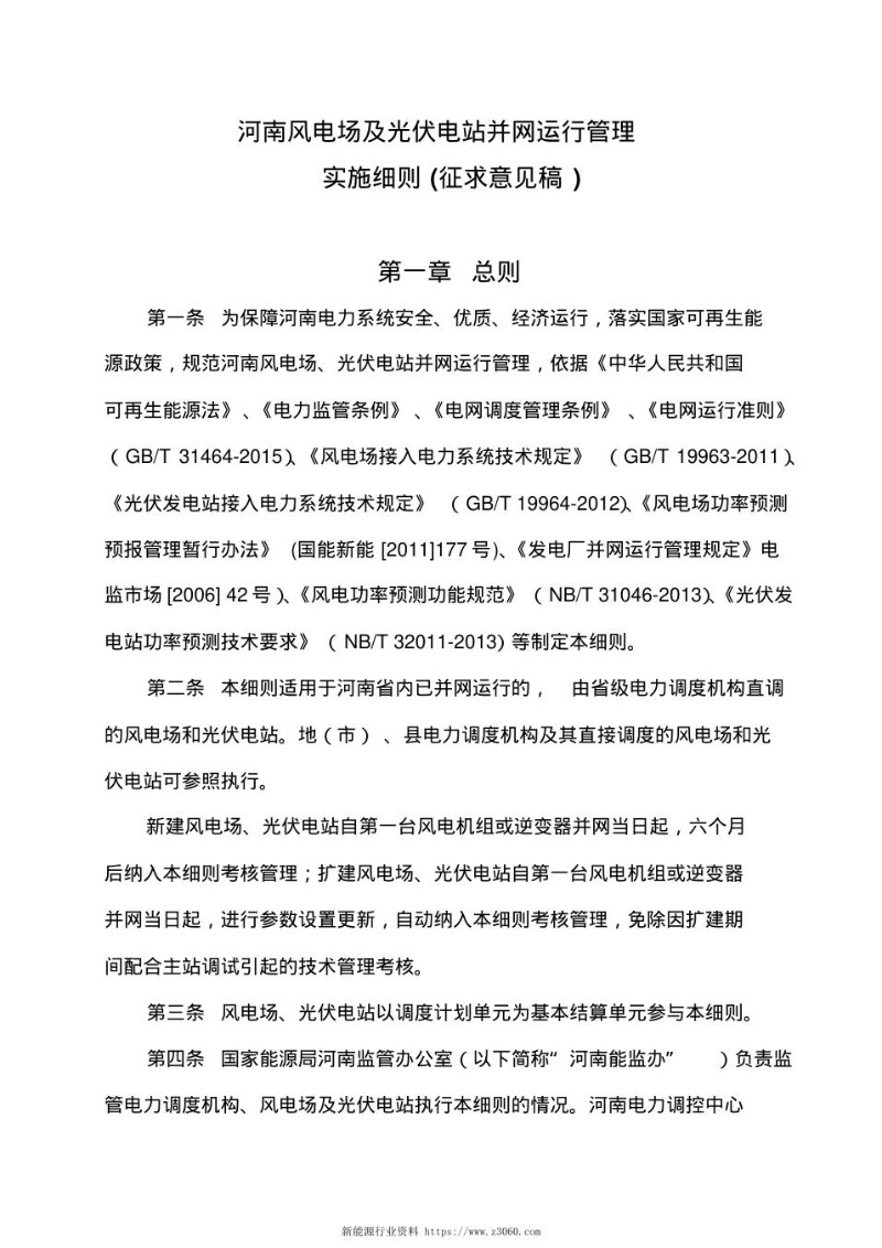 河南风电场及光伏电站并网运行管理实施细则.jpg