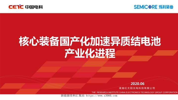 核心装备国产化加速异质结电池产业化进程.jpg