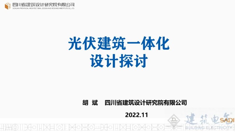 胡斌：光伏建筑一体化设计探讨.jpg