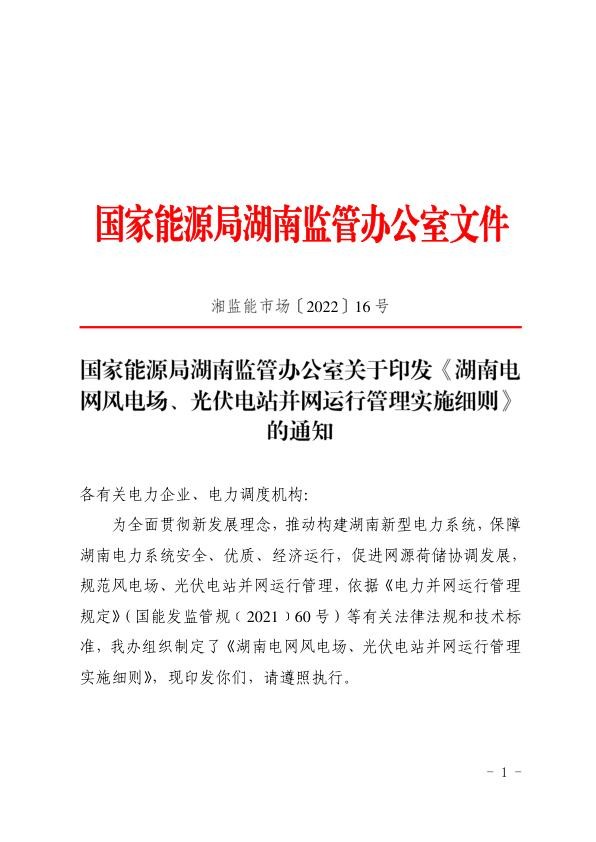 湖南电网风电场、光伏电站并网运行管理实施细则.jpg