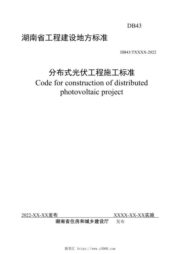 湖南省地方标准-分布式光伏工程施工标准.jpg