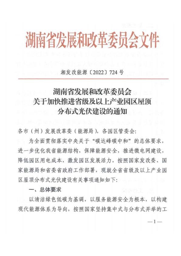 湖南省关于加快推进省级及以上产业园区屋顶分布式光伏建设的通知.jpg