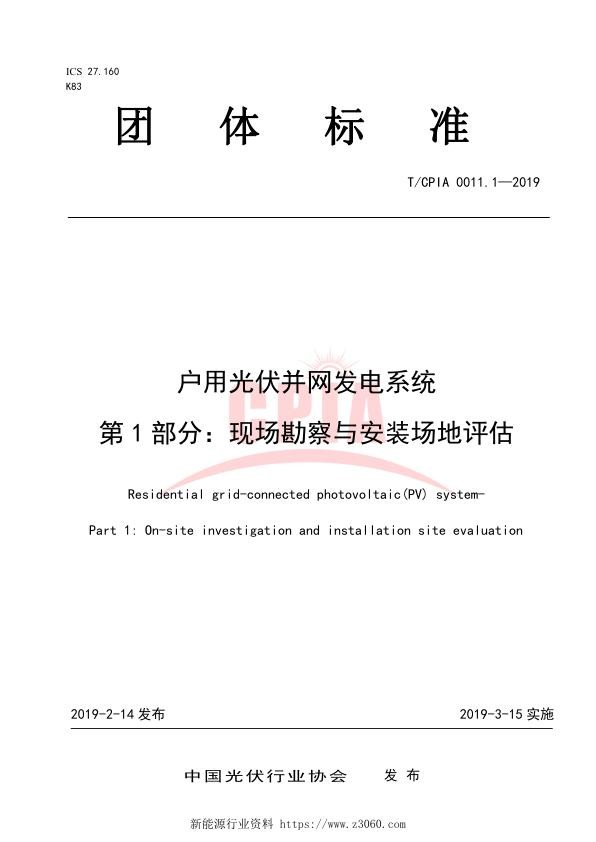 户用光伏并网发电系统第1部分：现场勘察与安装场地.jpg