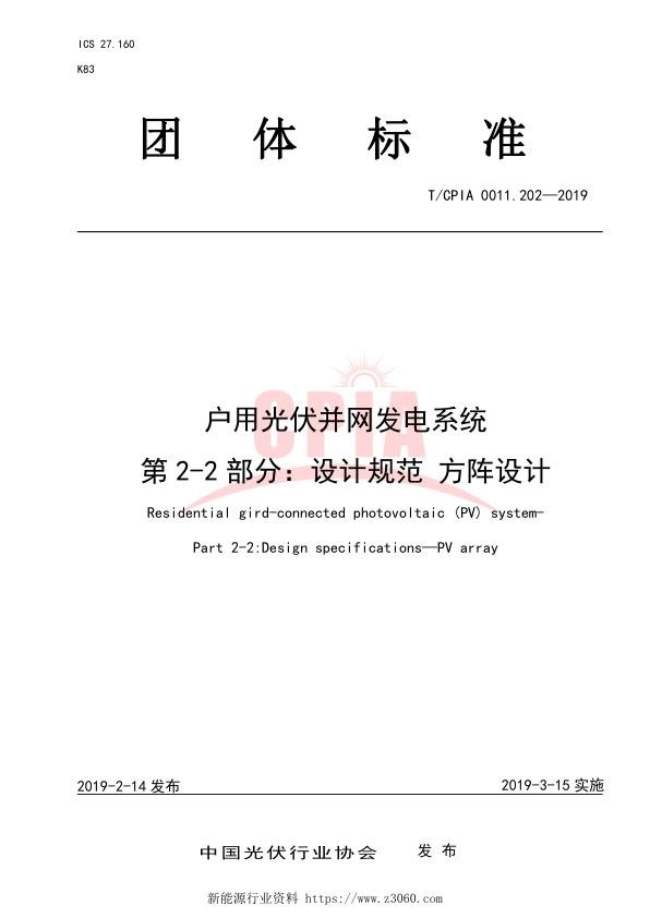 户用光伏并网发电系统第2-2部分：设计规范方阵设计.jpg