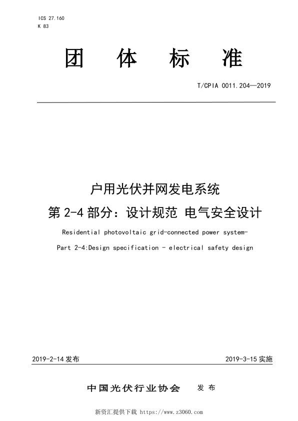 户用光伏并网发电系统第2-4部分：设计规范电气安全设计.jpg