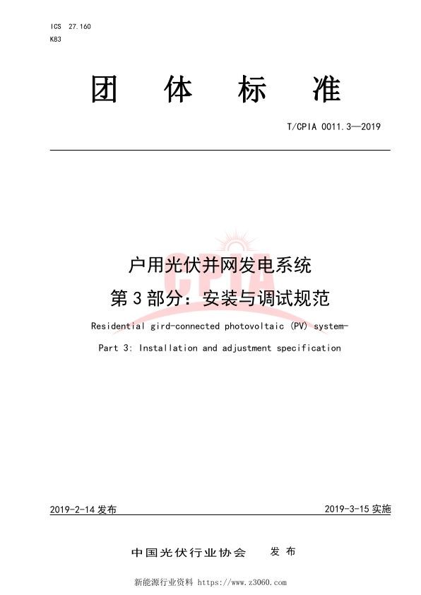 户用光伏并网发电系统第3部分：安装与调试.jpg
