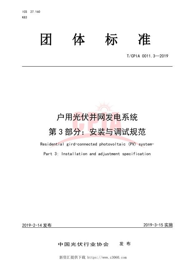 户用光伏并网发电系统第3部分：安装与调试规范.jpg