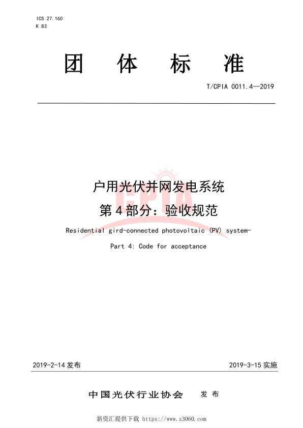 户用光伏并网发电系统第4部分：验收规范.jpg