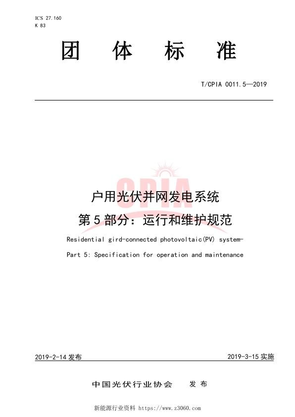 户用光伏并网发电系统第5部分：运行和维护.jpg