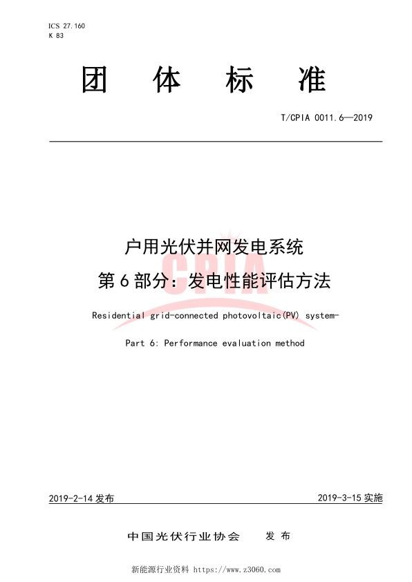 户用光伏并网发电系统第6部分：发电性能评估方法.jpg