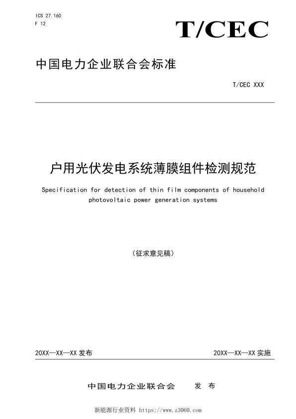 户用光伏发电系统薄膜组件检测规范-征求意见稿-凯盛光伏材料有限公司.jpg
