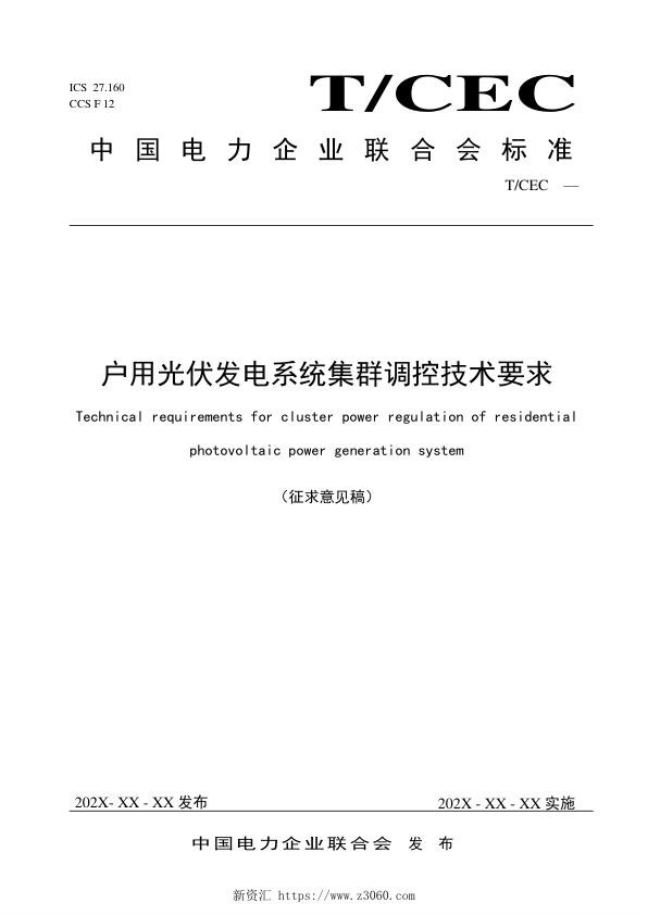 户用光伏发电系统集群调控技术要求-征求意见稿.jpg