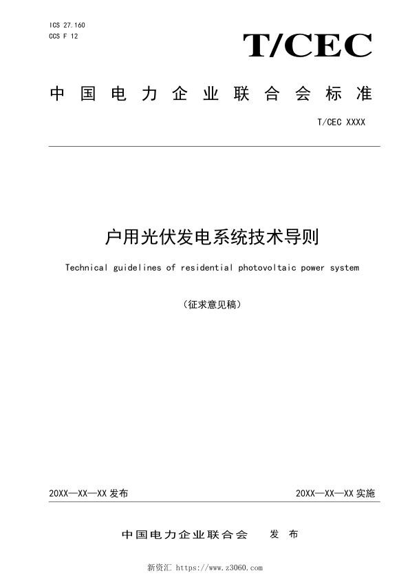 户用光伏发电系统技术导则-征求意见稿.jpg