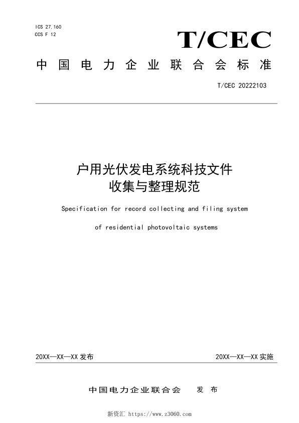 户用光伏发电系统文件收集与整理规范-20230925V7 1 .jpg