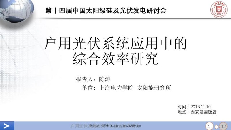 户用光伏系统应用中的综合效率研究-陈涛.jpg