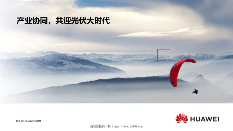 华为，光伏产业链解决方案汇总.jpg