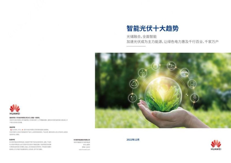 华为2023智能光伏十大趋势白皮书.jpg