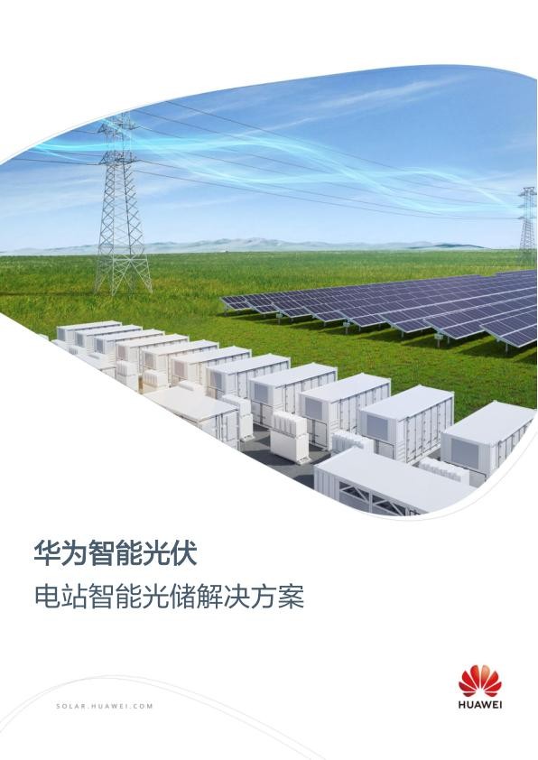 华为智能光伏电站智能光储解决方案--华为.jpg