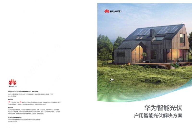 华为智能光伏户用智能光伏解决方案-20230912-30页.jpg