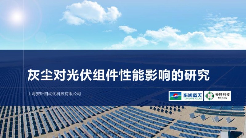 灰尘对光伏组件性能影响的研究.jpg