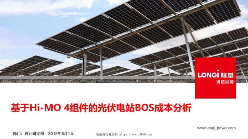 基于Hi-MO4组件的光伏电站BOS成本分析.jpg
