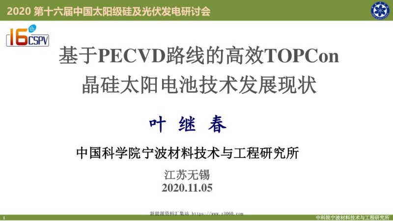 基于PECVD路线的高效TOPCon晶硅太阳电池技术.jpg