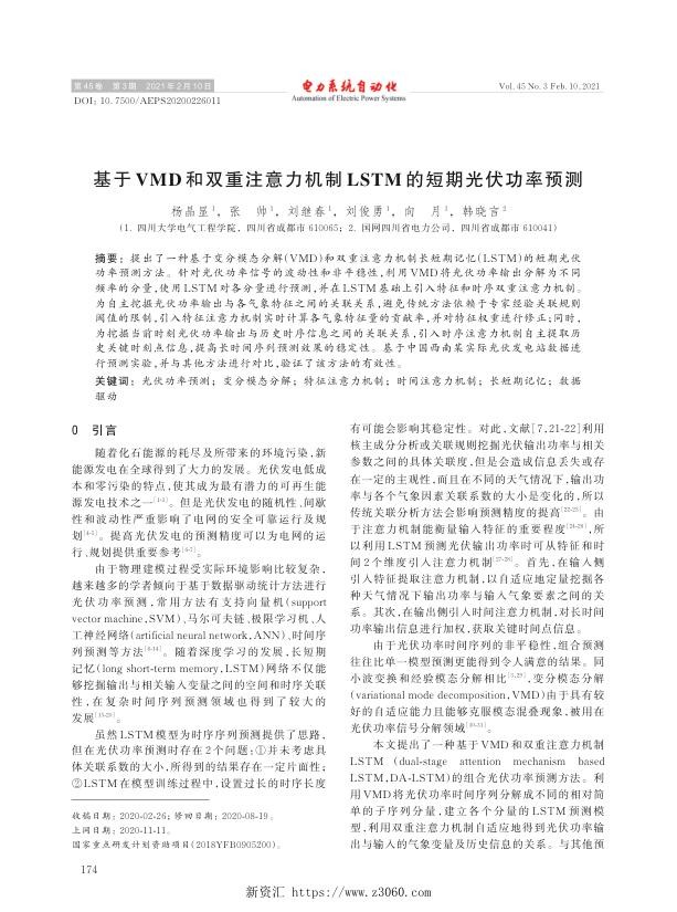 基于vmd和双重注意力机制lstm的短期光伏功率预测.jpg