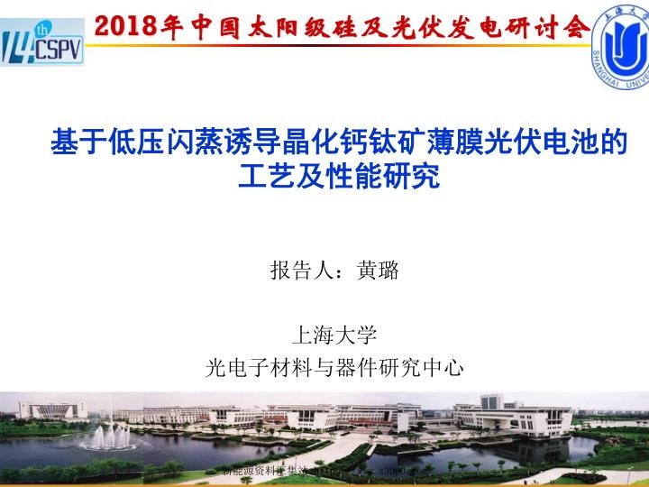 基于低压闪蒸诱导晶化钙钛矿薄膜光伏电池的工艺及性能研究-黄璐.jpg