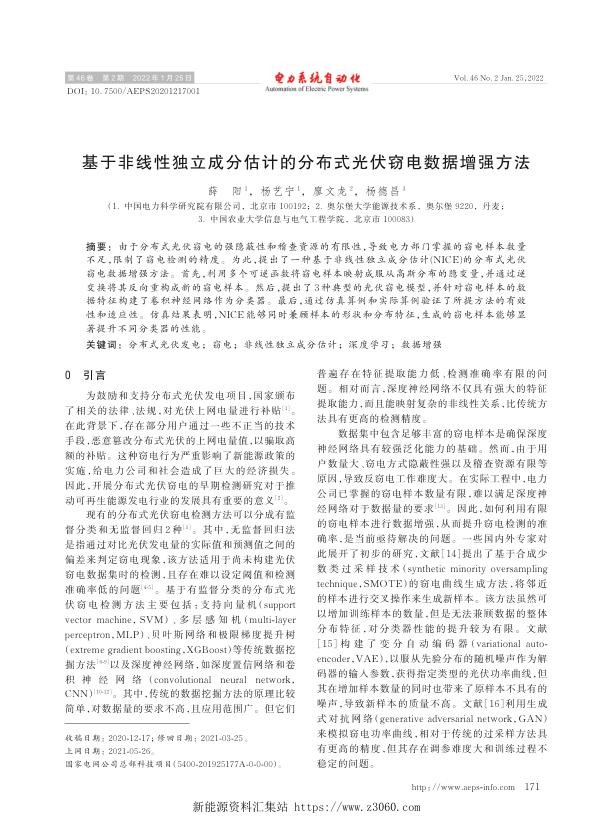 基于非线性独立成分估计的分布式光伏窃电数据增强方法.jpg