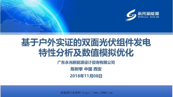 基于户外实证的双面光伏组件发电特性分析及数值模拟优化.jpg