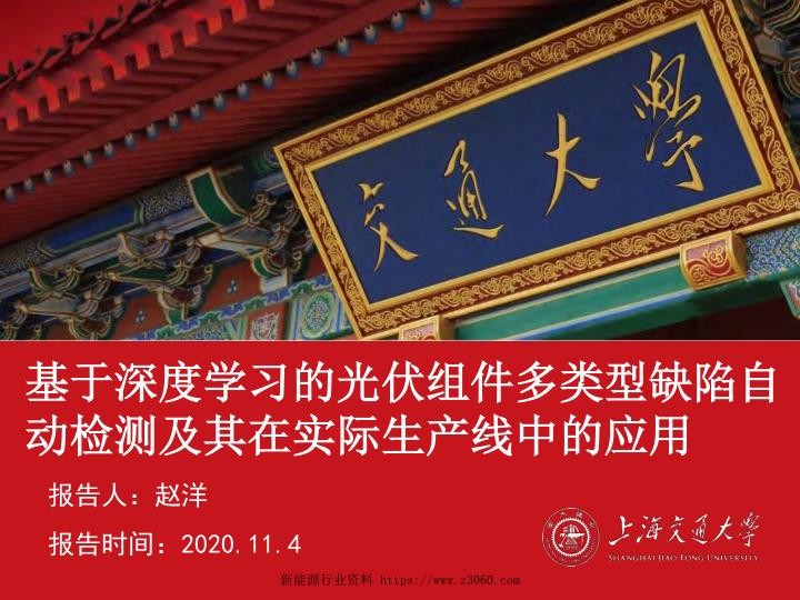 基于深度学习的光伏组件多类型缺陷自动检测及其在实际生产线中的应用.jpg