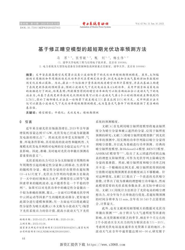 基于修正晴空模型的超短期光伏功率预测方法.jpg