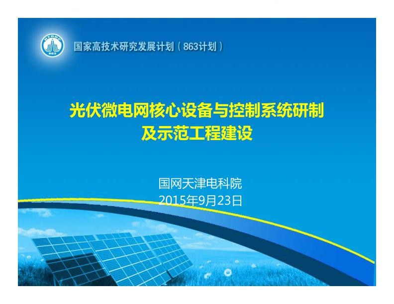基于虚拟同步机特性光伏逆变技术的光储微电网示范工程建设2015.jpg