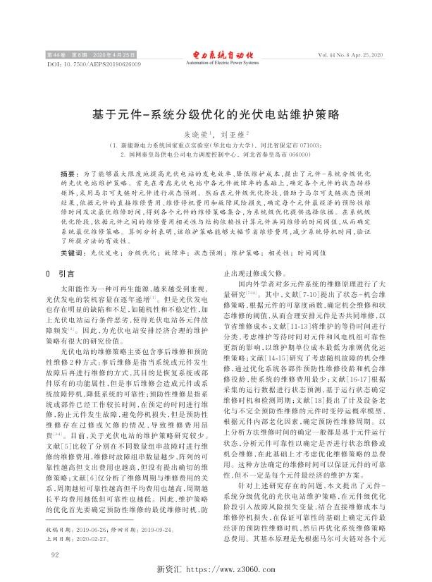 基于元件-系统分级优化的光伏电站维护策略.jpg