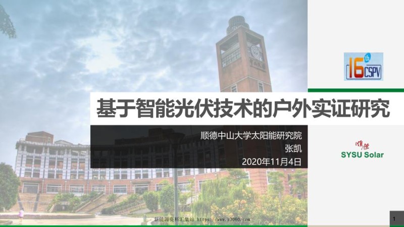 基于智能光伏技术的户外实证研究.jpg