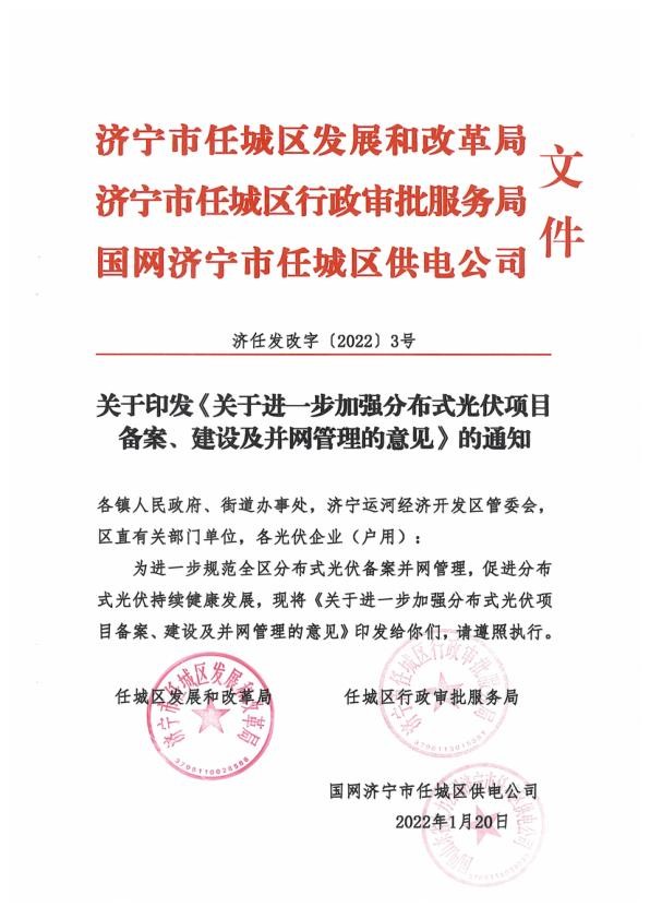 济宁任城区关于进一步加强分布式光伏项目备案、建设及并网管理的意见.jpg