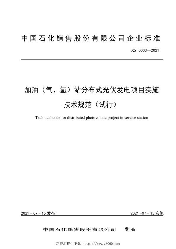 加油（气、氢）站分布式光伏项目实施技术规范（试行）1.jpg