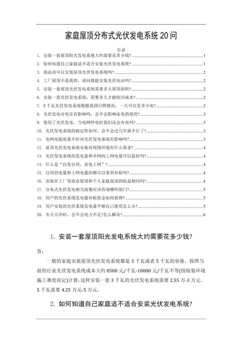 家庭屋顶分布式光伏发电系统20问.jpg
