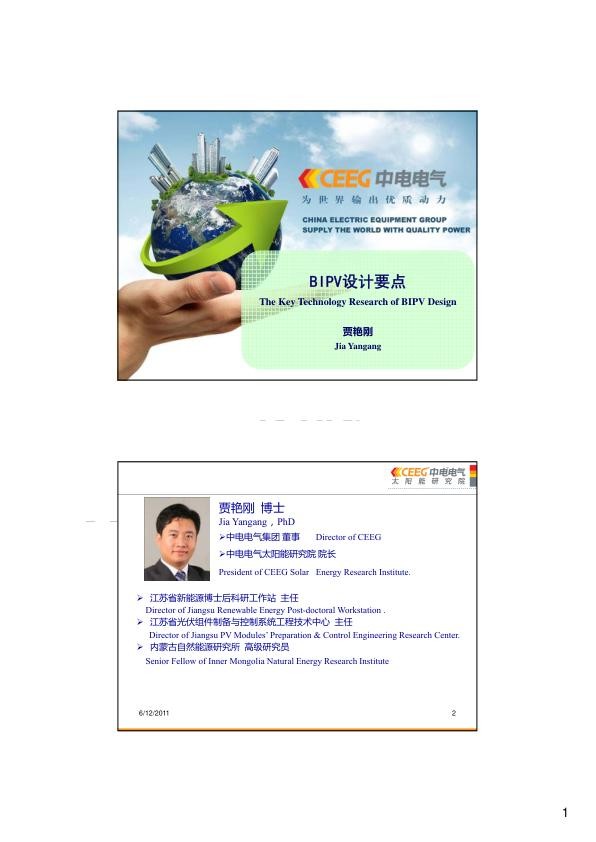 贾艳刚院长讲稿--BIPV设计要点.jpg