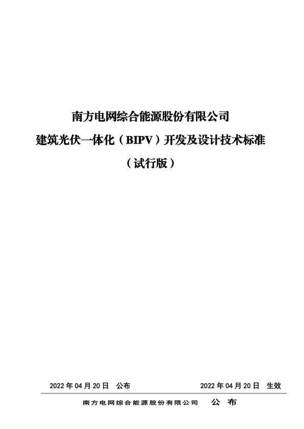 建筑光伏一体化（BIPV）开发及技术标准.jpg
