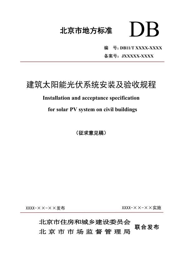 建筑太阳能光伏系统安装及验收规程（征求意见稿）.jpg
