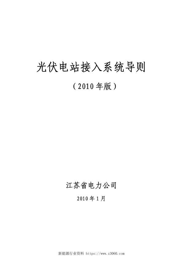 江苏省-光伏电站接入系统导则（2010年版）.jpg