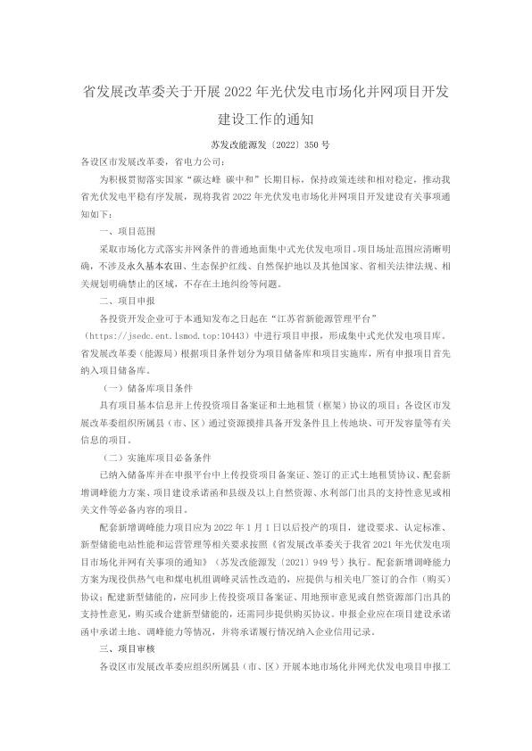 江苏省省发展改革委关于开展2022年光伏发电市场化并网项目开发建设工作的通知.jpg