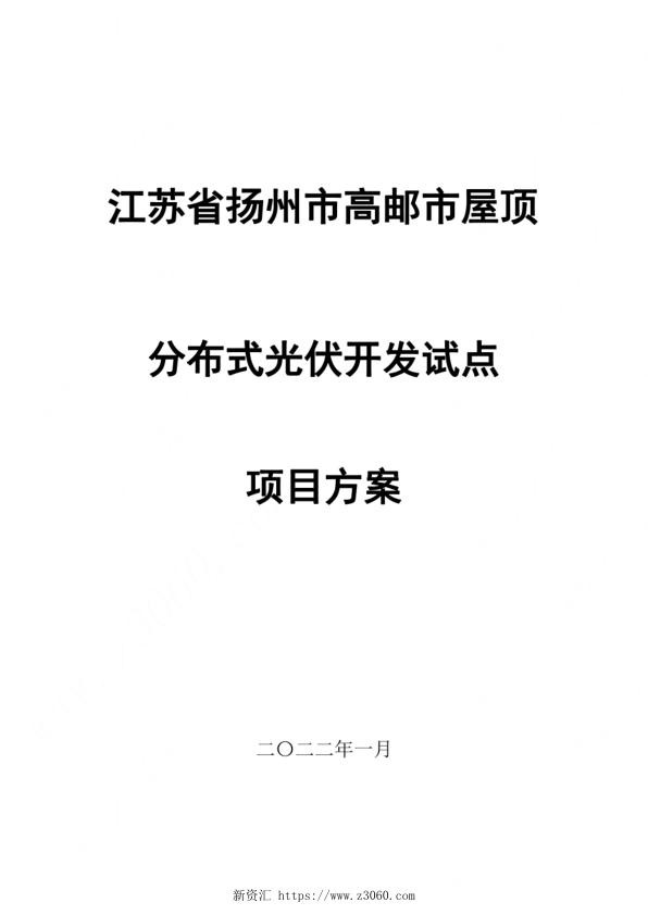 江苏省扬州市高邮市屋顶分布式光伏开发试点项目方案.jpg