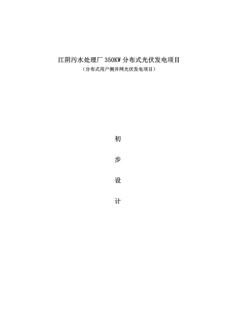 江阴污水处理厂350KW分布式光伏发电项目初步设计方案.jpg