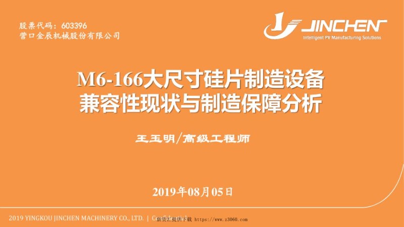 金辰股份—M6-166大尺寸硅片制造设备兼容性现状与制造保障分析（20190803最终版） 1 .jpg