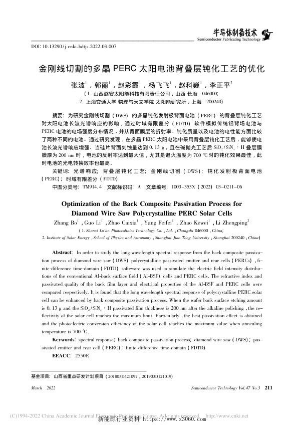 金刚线切割的多晶PERC太阳电池背叠层钝化工艺的优化.jpg