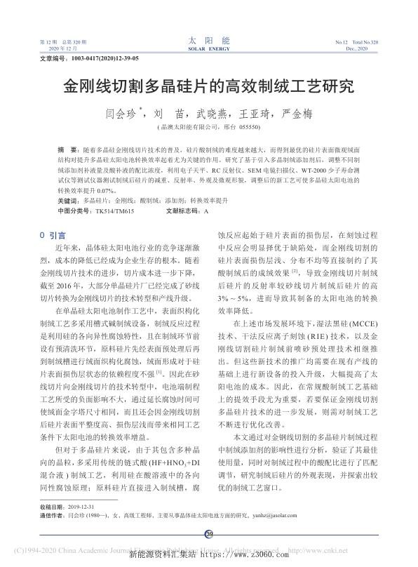 金刚线切割多晶硅片的高效制绒工艺研究.jpg