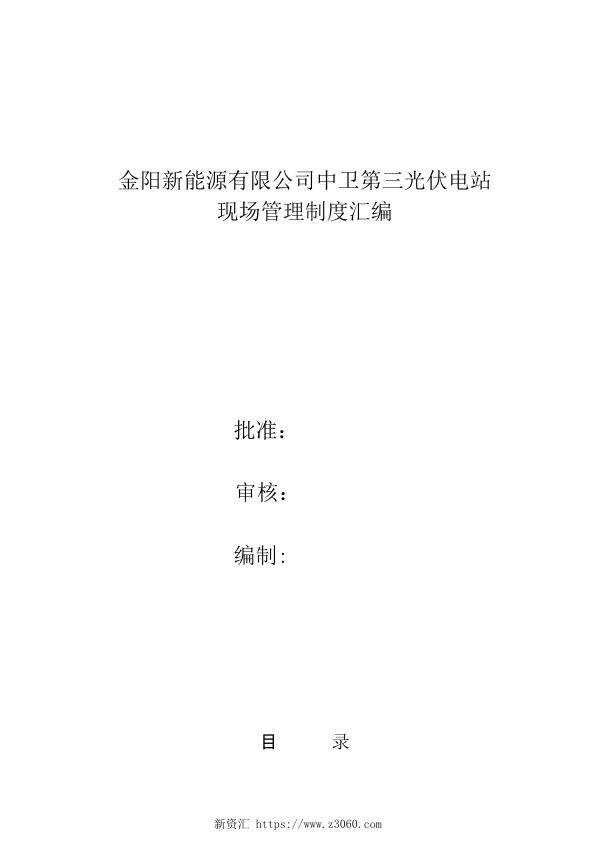 金阳卫第三光伏电站现场管理制度汇编.jpg
