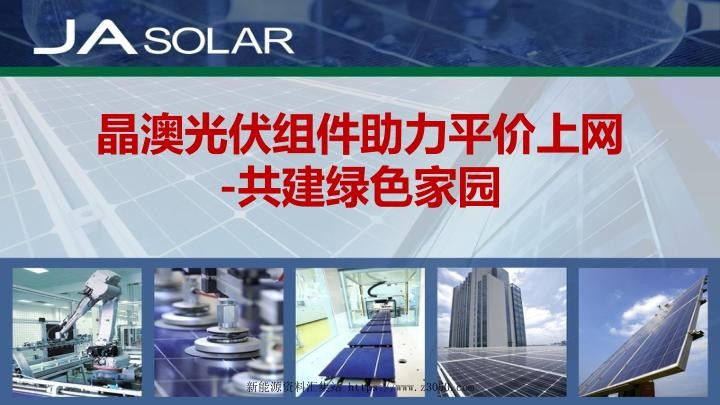 晶澳光伏组件助力平价上网-共建绿色家园20200404.jpg